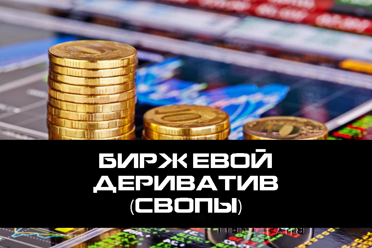 Биржевой дериватив Свопы