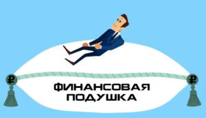 Финансовая подушка безопасности