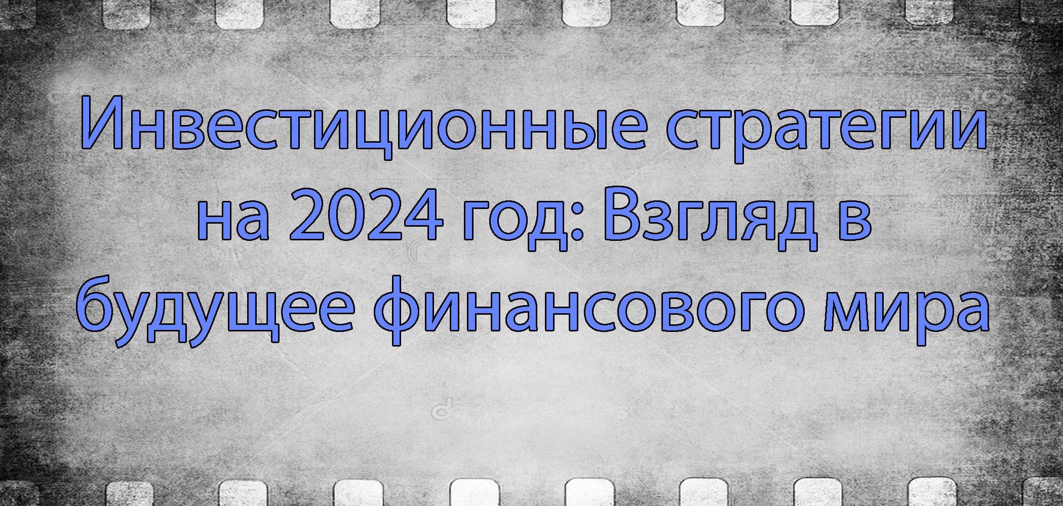 Инвестиционные стратегии на 2024 год: Взгляд в будущее финансового мира